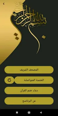 المصحف الشريف للقراءة android App screenshot 1