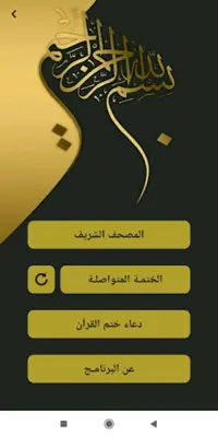 المصحف الشريف للقراءة android App screenshot 8